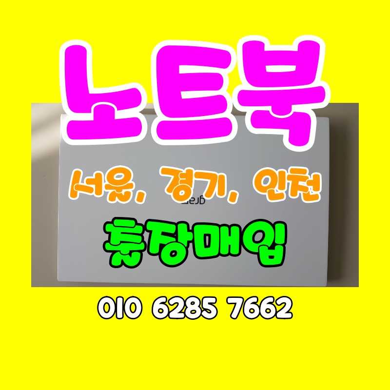 은평구 중고 노트북매입